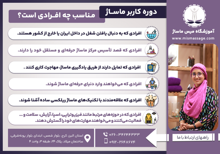 دوره کاربر ماساژ مناسب چه کسانی است ؟ افرادی که بدنبال یافتن شغل در داخل ایران یا خارج کشور هستند افرادی که قصد تاسیسی مرکز ماساژ حرفه ای خود را دارند افرادی که تمایل دارند از طریق ماساژ مهاجرت کاری کنند افرادی که میخواهند وارد دنیای حرفه ای ماساژ شوند افرادی که علاقه مندند با تکنیک های ماساژ ریلکسی ساده آشنا شوند افرادی که در حوزه های مرتبط ماندد فیزیوتراپی،اسپا،آرایشف سلامت و... فعالیت میکنند و میخواهند مهارت های خود را گسترش دهند