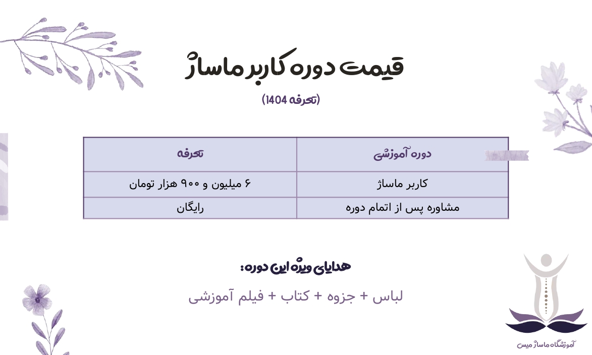 قیمت دوره کاربر ماساژ.