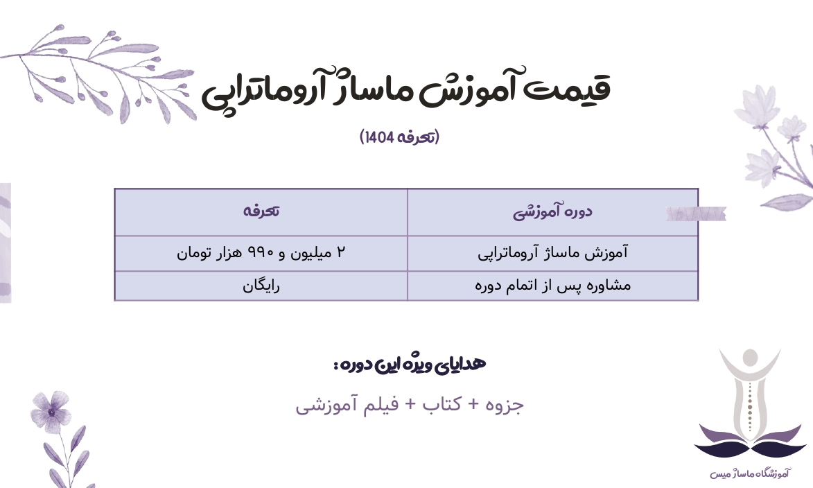 قیمت آموزش ماساژ آروماتراپی.