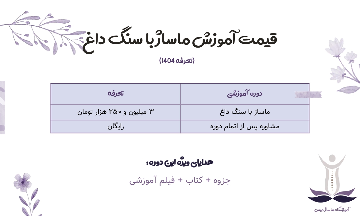 قیمت آموزش ماساژ با سنگ داغ.