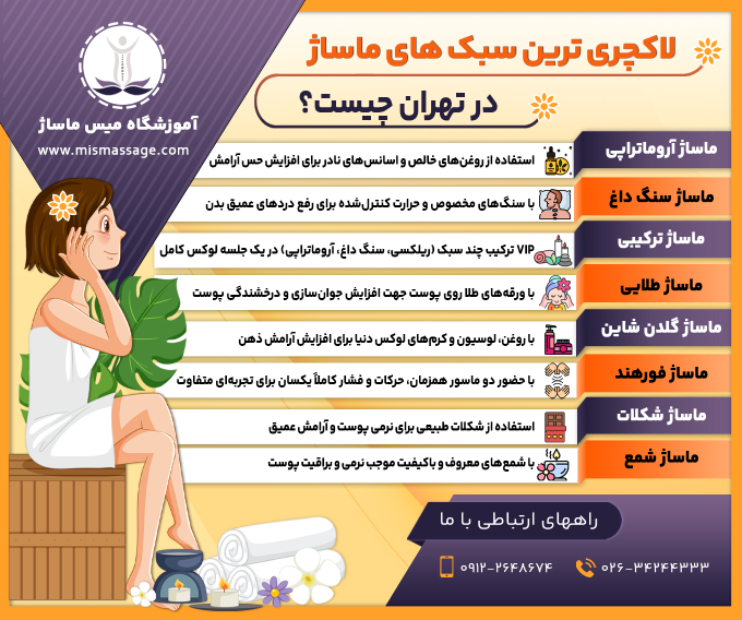 لاکچری ترین سبک های ماساژ در تهران چیست؟ ماساژ آروماتراپی ← استفاده از روغنهای خالص و اسانسهای نادر برای افزایش حس آرامش ماساژ سنگ داغ ← با سنگهای مخصوص و حرارت کنترلشده برای رفع دردهای عمیق بدن ماساژ شمع ← با شمعهای معروف و باکیفیت موجب نرمی و براقیت پوست ماساژ طلایی ← با ورقههای طلا روی پوست جهت افزایش جوانسازی و درخشندگی پوست ماساژ گلدن شاین ← با روغن، لوسیون و کرمهای لوکس دنیا برای افزایش آرامش ذهن ماساژ فورهند ← با حضور دو ماسور همزمان، حرکات و فشار کاملاً یکسان برای تجربهای متفاوت ماساژ شکلات ← استفاده از شکلات طبیعی برای نرمی پوست و آرامش عمیق ماساژ ترکیبی VIP ← ترکیب چند سبک (ریلکسی، سنگ داغ، آروماتراپی) در یک جلسه لوکس کامل