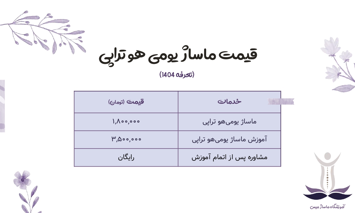قیمت ماساژ یو می هو تراپی.
