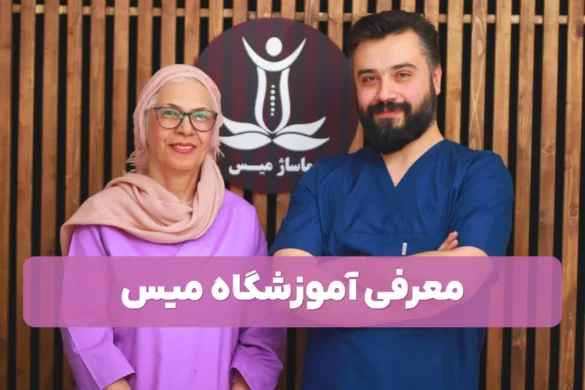 معرفی آموزشگاه ماساژ میس