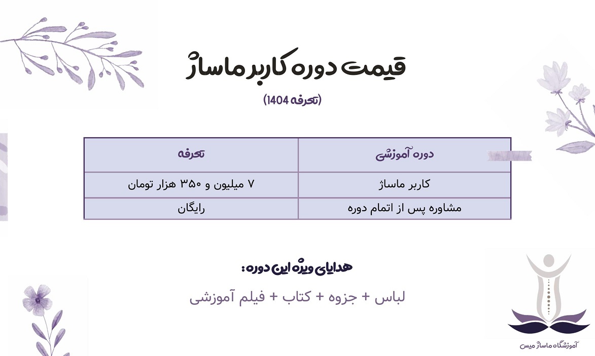 قیمت دوره کاربر ماساژ.