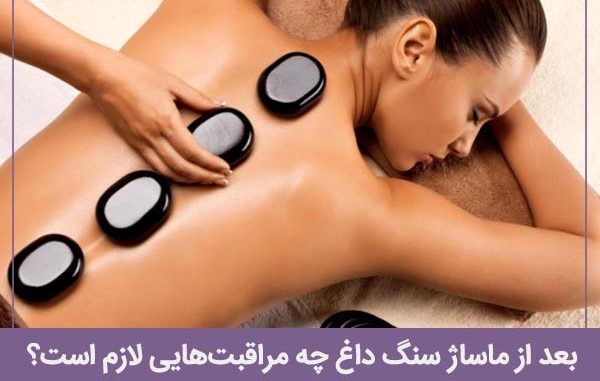 بعد از ماساژ سنگ داغ چه مراقبت‌هایی لازم است؟