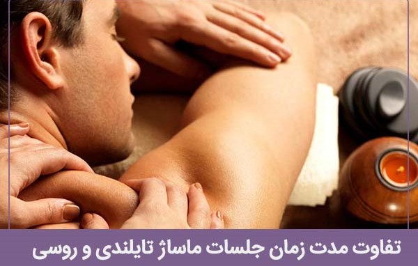 تفاوت مدت زمان جلسات ماساژ تایلندی و روسی