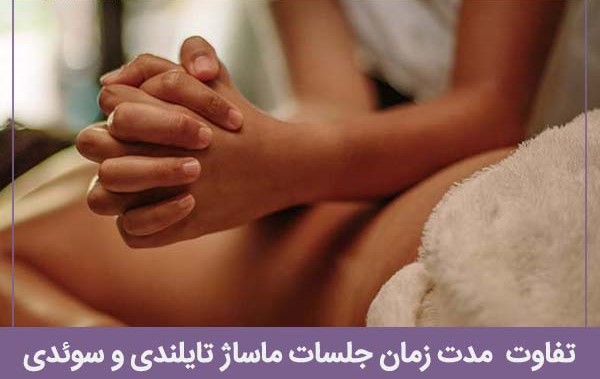 مدت زمان جلسات ماساژ تایلندی و سوئدی چه تفاوتی دارد؟