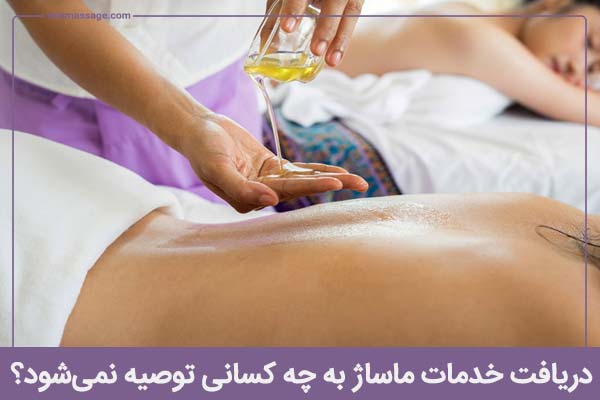 دریافت خدمات ماساژ به چه کسانی توصیه نمی‌شود؟