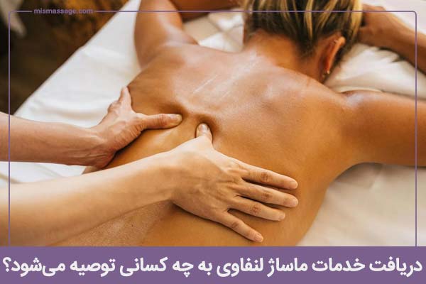 دریافت خدمات ماساژ لنفاوی به چه کسانی توصیه می‌شود؟