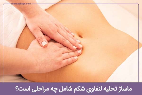 دریافت ماساژ تخلیه لنفاوی شکم شامل چه مراحلی است؟