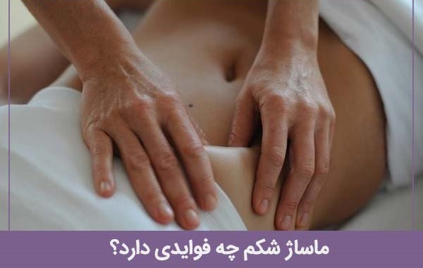 ماساژ شکم چه فوایدی دارد؟