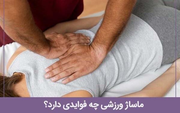 ماساژ ورزشی چه فوایدی دارد؟