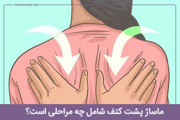 ماساژ پشت کتف شامل چه مراحلی است؟