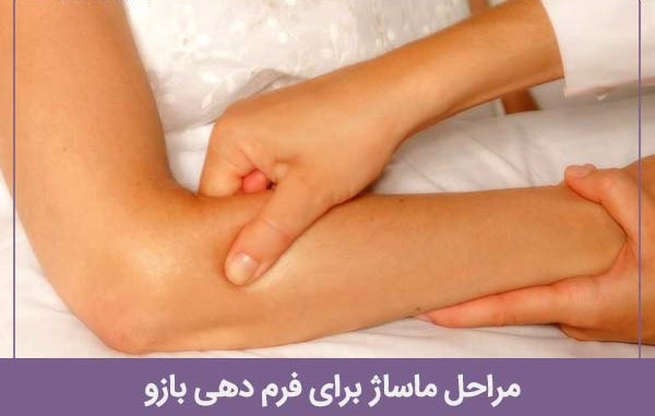 ماساژ برای فرم‌ دهی بازو چه مراحلی دارد؟