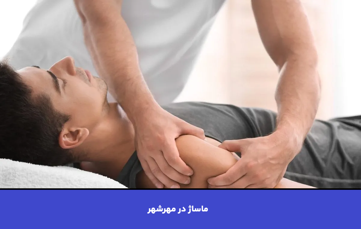 ماساژ در مهرشهر