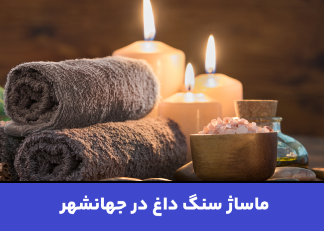 ماساژ سنگ داغ در جهانشهر