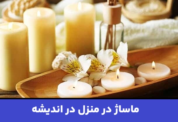 ماساژ در منزل در اندیشه