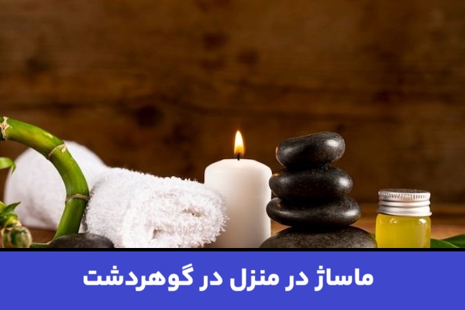 ماساژ در منزل در گوهردشت
