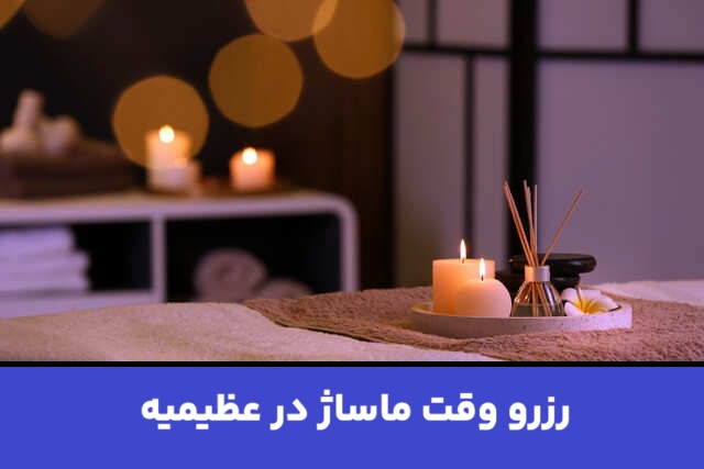 رزرو وقت ماساژ در عظیمیه