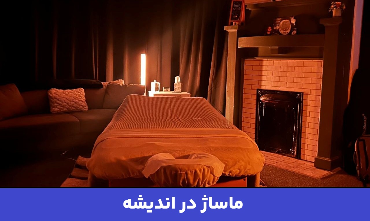 ماساژ در اندیشه