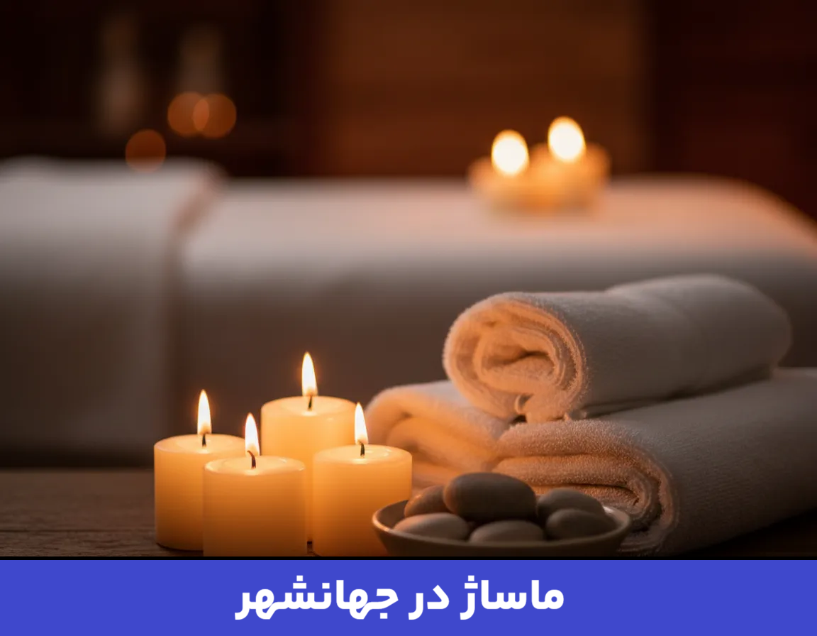 ماساژ در جهانشهر