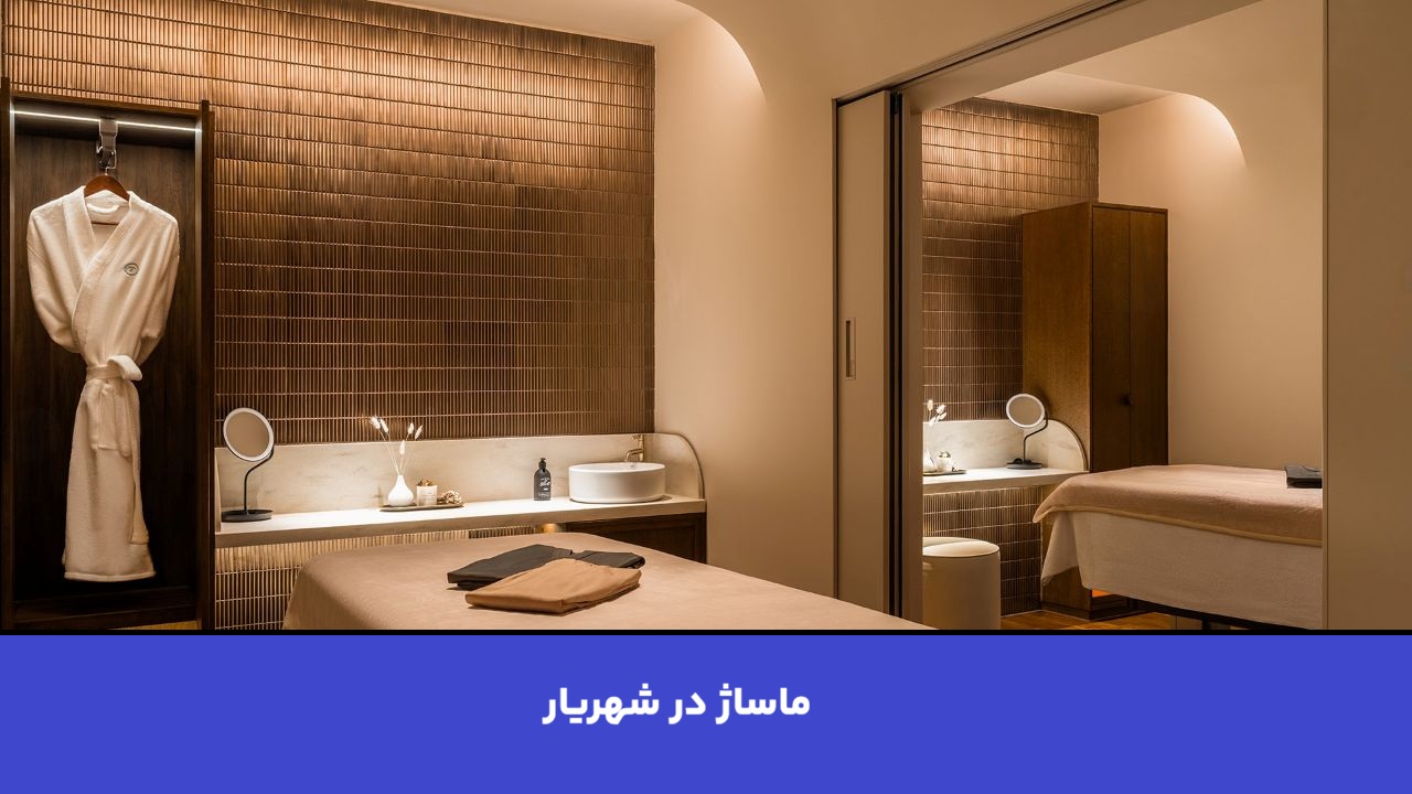 ماساژ در شهریار