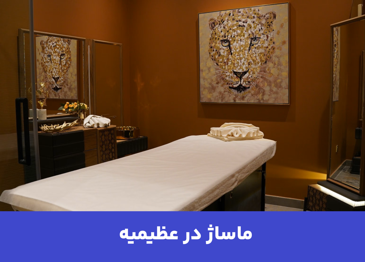 ماساژ در عظیمیه