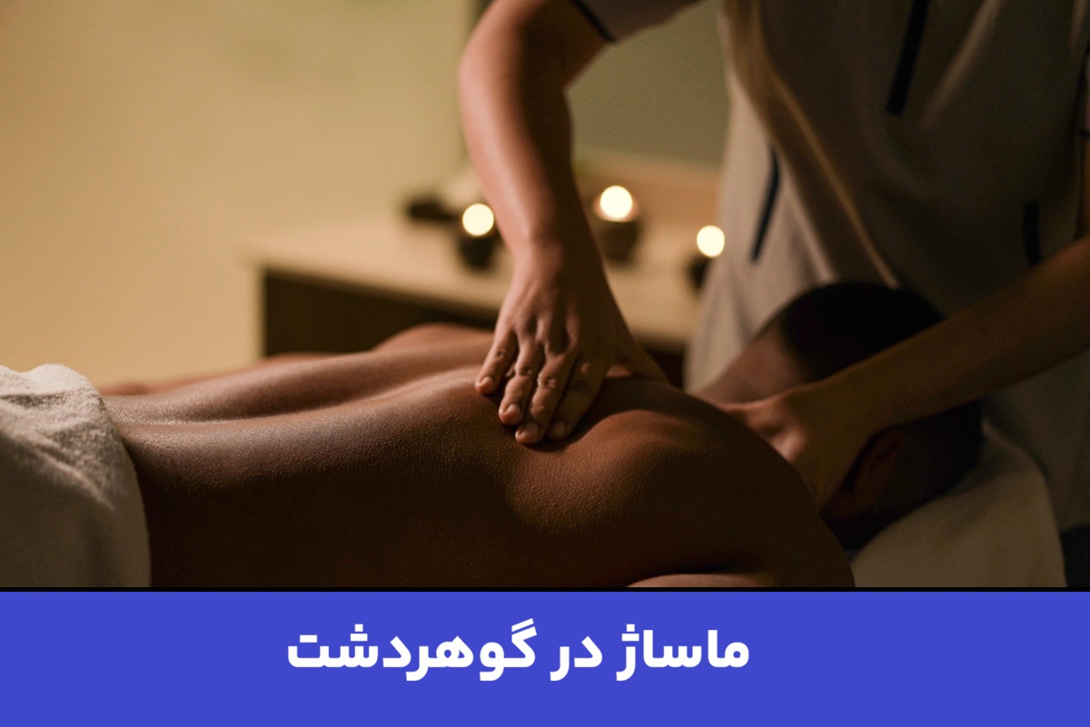 ماساژ در گوهردشت