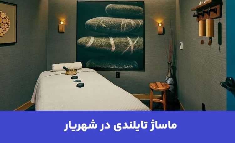 ماساژ تایلندی در شهریار